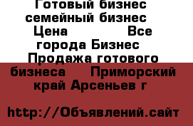 Готовый бизнес (семейный бизнес) › Цена ­ 10 000 - Все города Бизнес » Продажа готового бизнеса   . Приморский край,Арсеньев г.